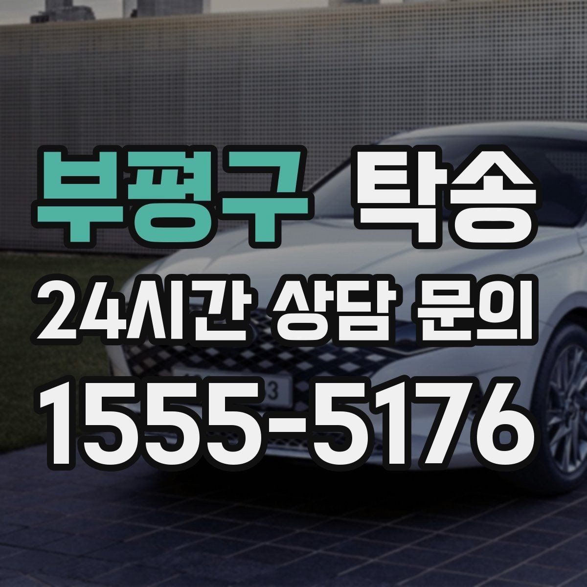 부평구 탁송 혼잡한 터미널 인수 구역 정확 매칭