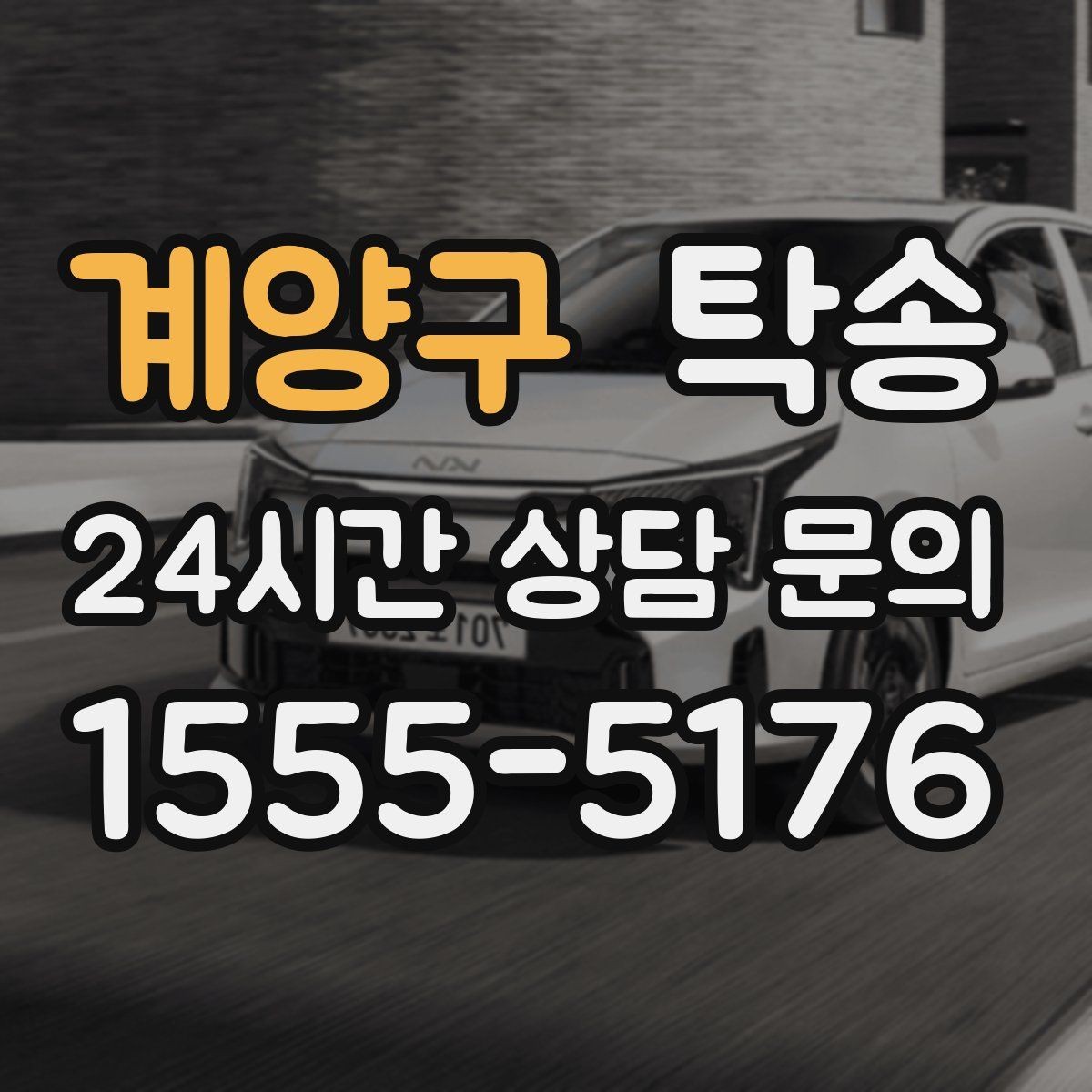계양구 탁송 촉박한 일정에도 시간 관리로 대응