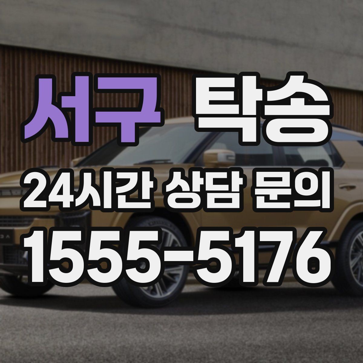 서구 탁송 일정 변경에도 유연한 재배정 지원