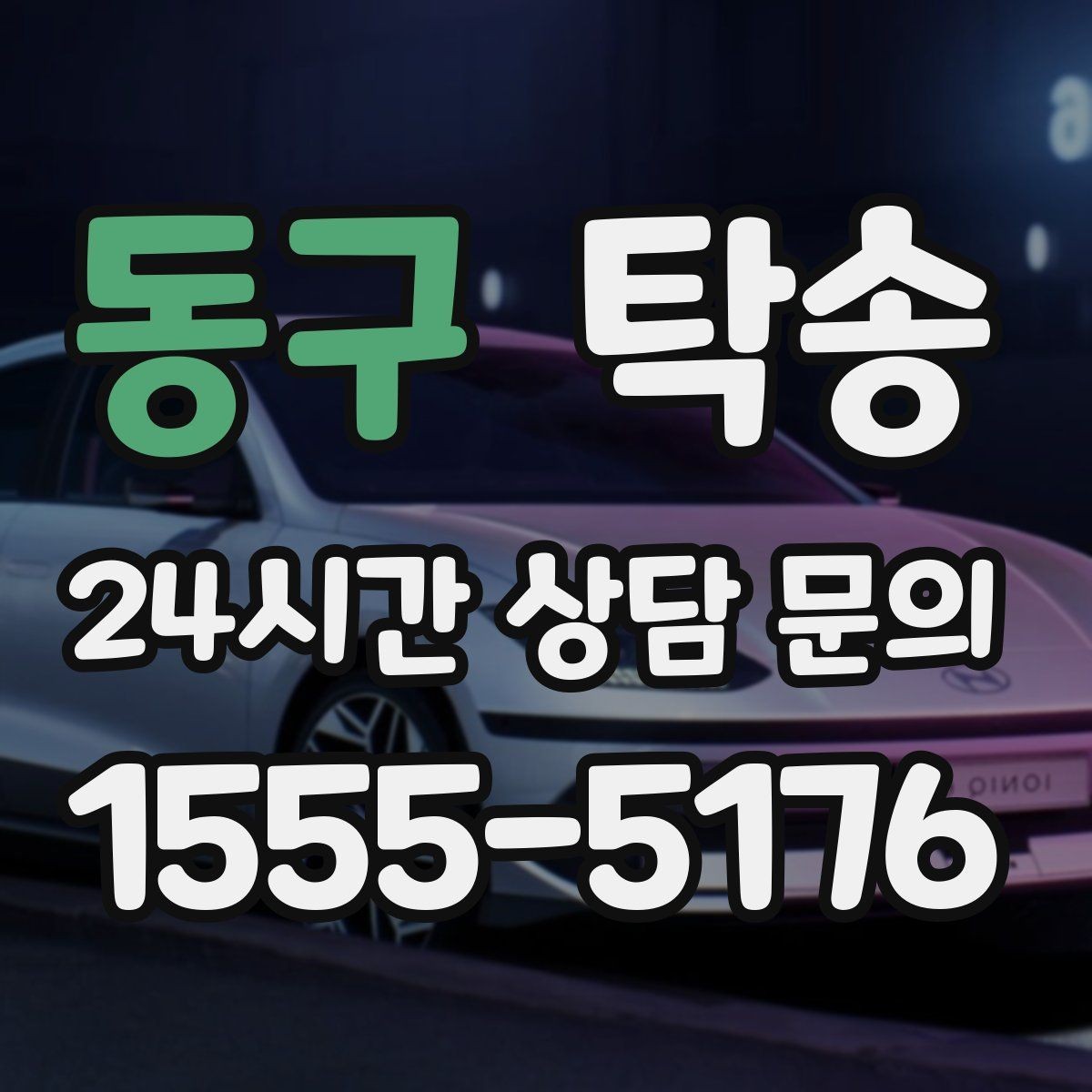 동구 탁송 터미널 혼잡 시간 피한 회수 계획