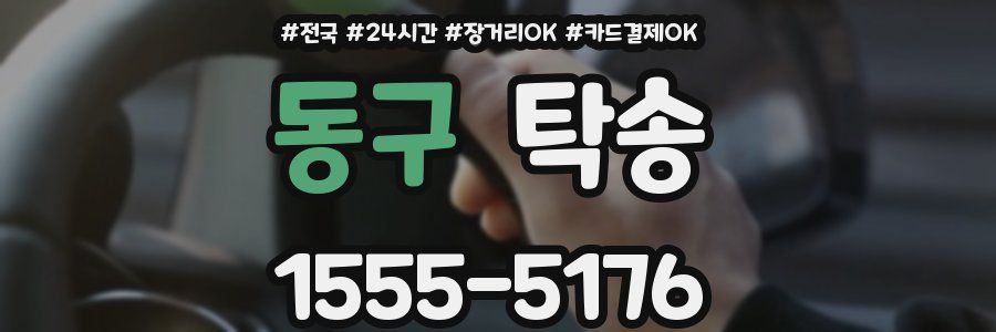 동구 탁송