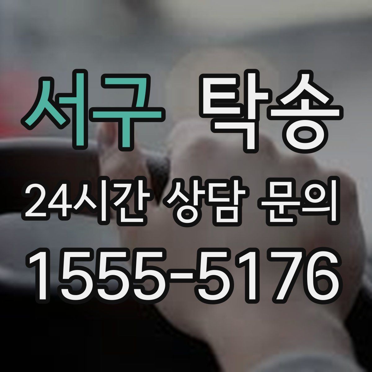 서구 탁송 촬영차 이동도 정숙 운행으로 대응합니다