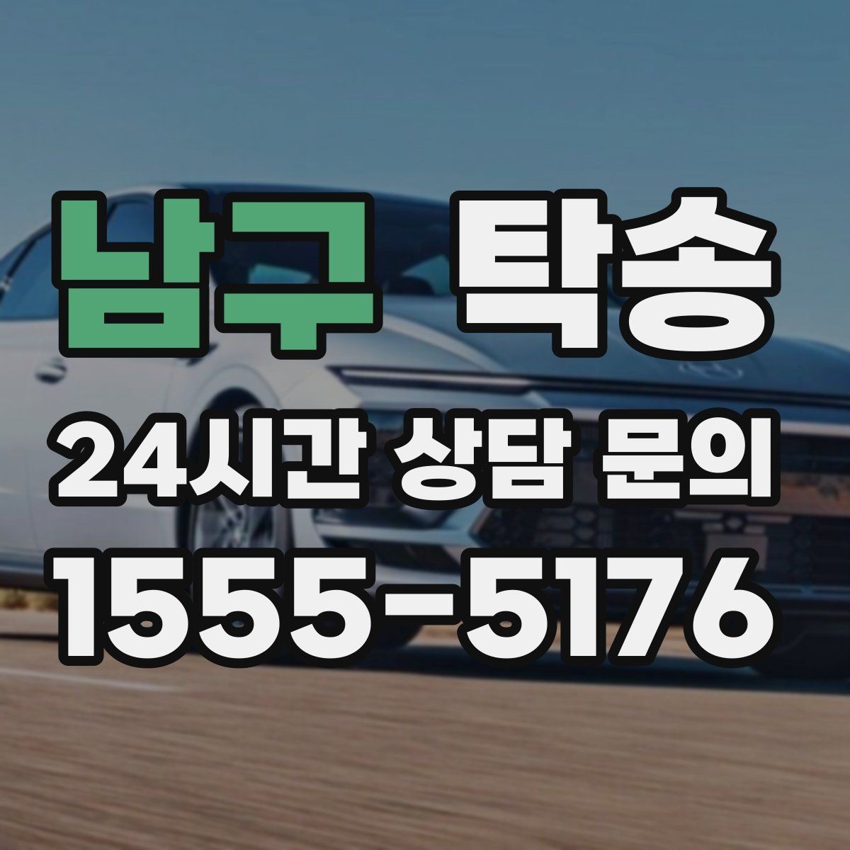 남구 탁송 전시장 간 이동도 한 번에 연결