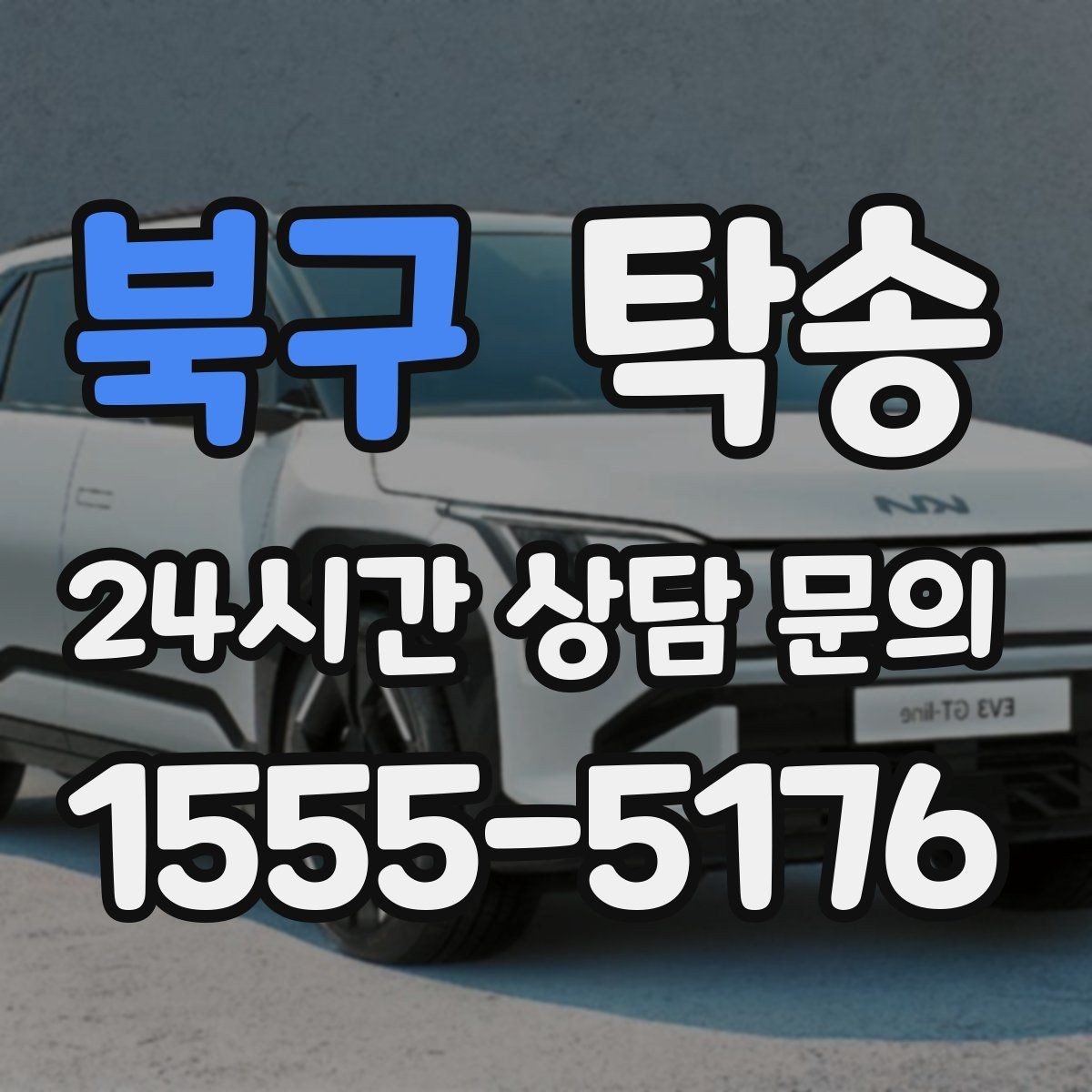 북구 탁송 공사 구간 회피를 위한 최신 경로