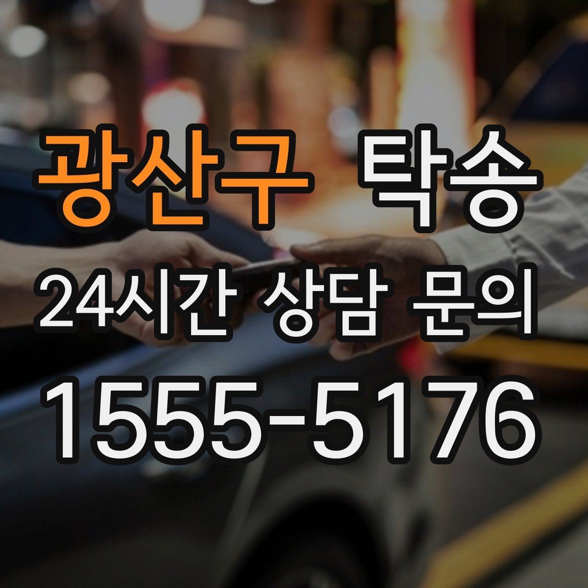 광산구 탁송 매입처에서 보관지까지 책임 운행