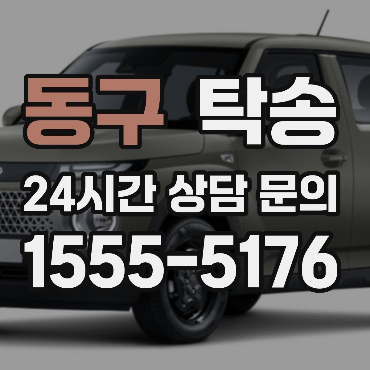 동구 탁송 주행 전후 동일 각도 사진으로 기록