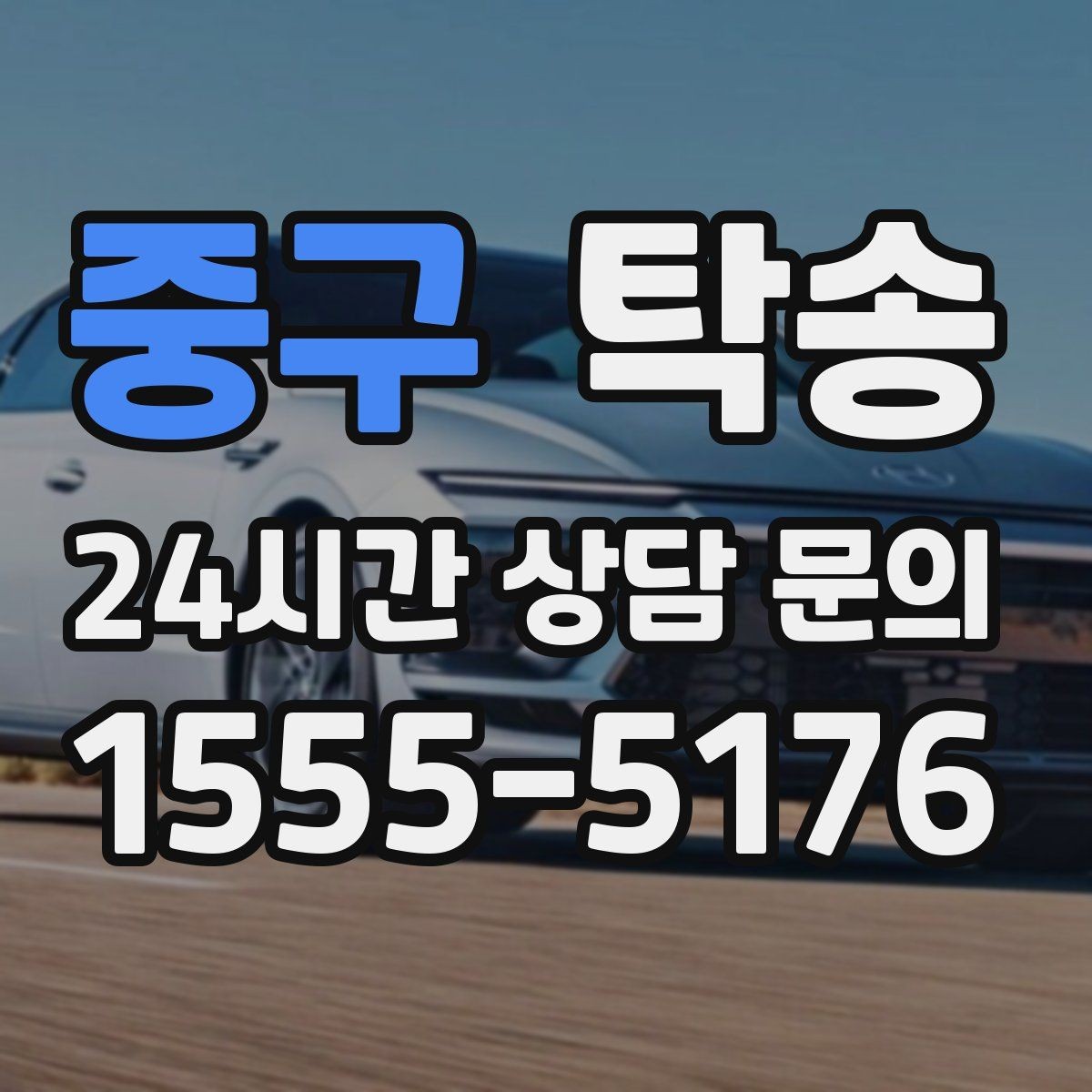 중구 탁송 진입 불가 구역은 인접 지점으로 조정