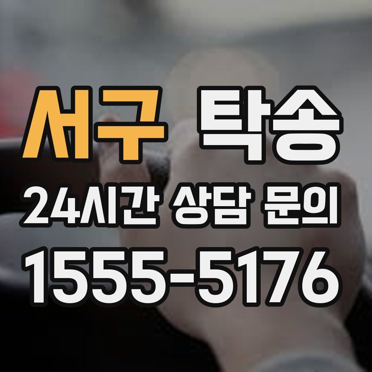 서구 탁송 전시장 외부 대기 동선으로 접근 시간 단축