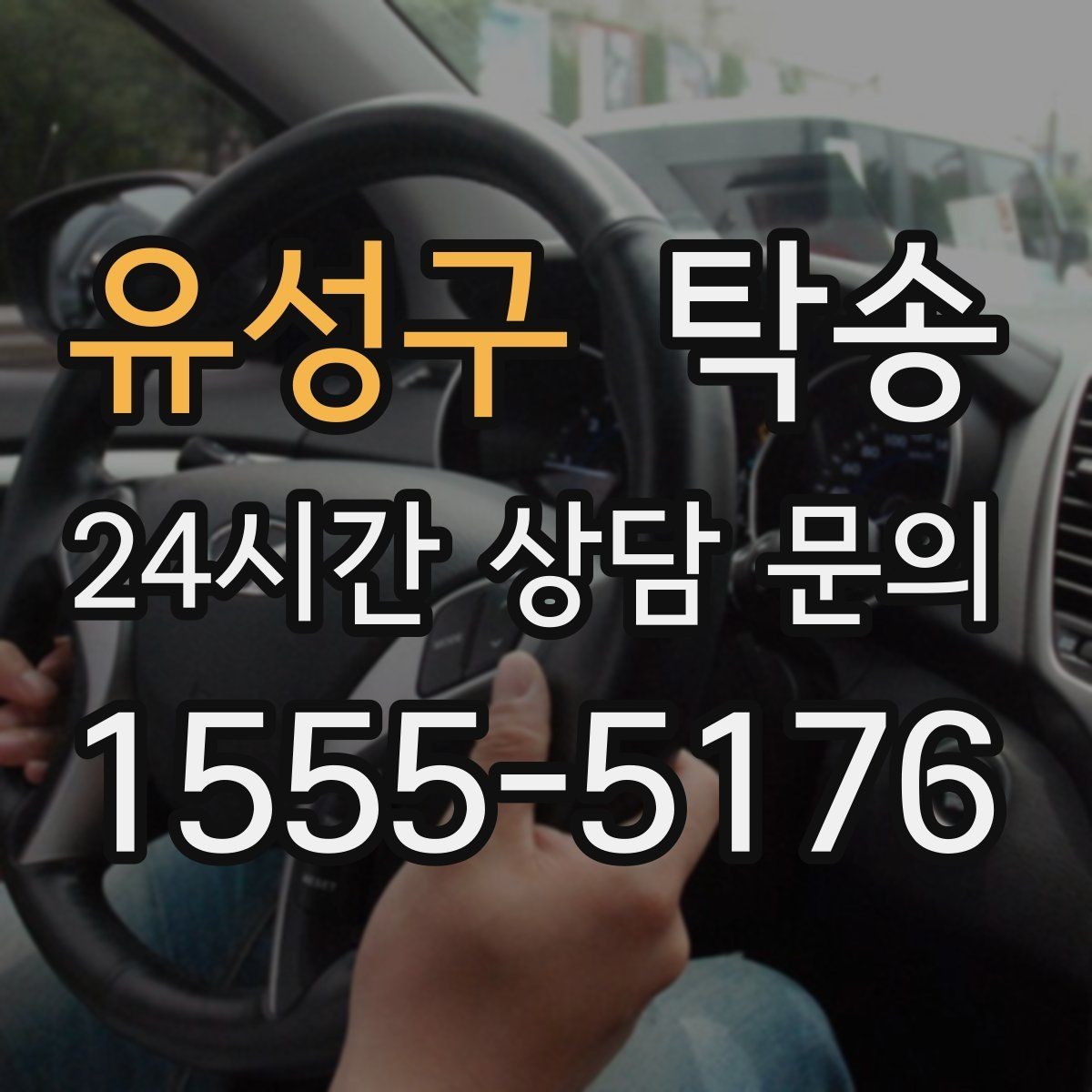 유성구 탁송 공사 구간 회피를 위한 최신 경로 반영