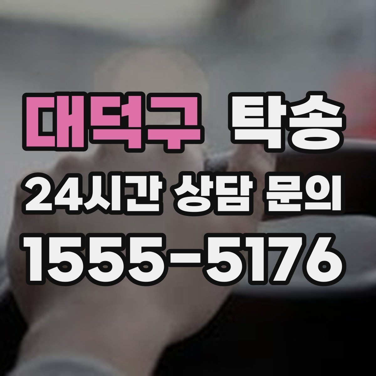 대덕구 탁송 출고 당일 이동을 한 번에 마무리