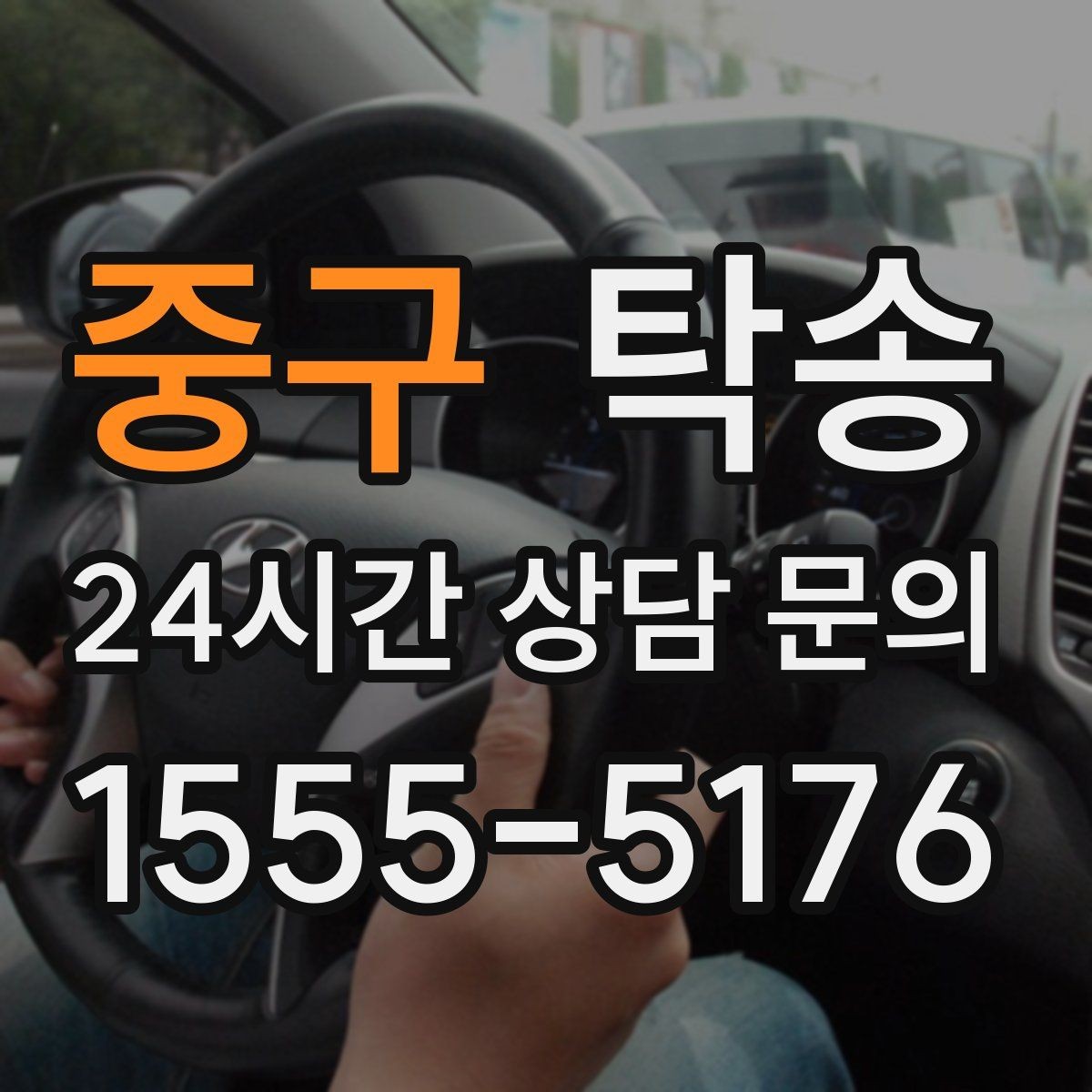 중구 탁송 눈길 구간에서도 안전 기준을 지키는 이동