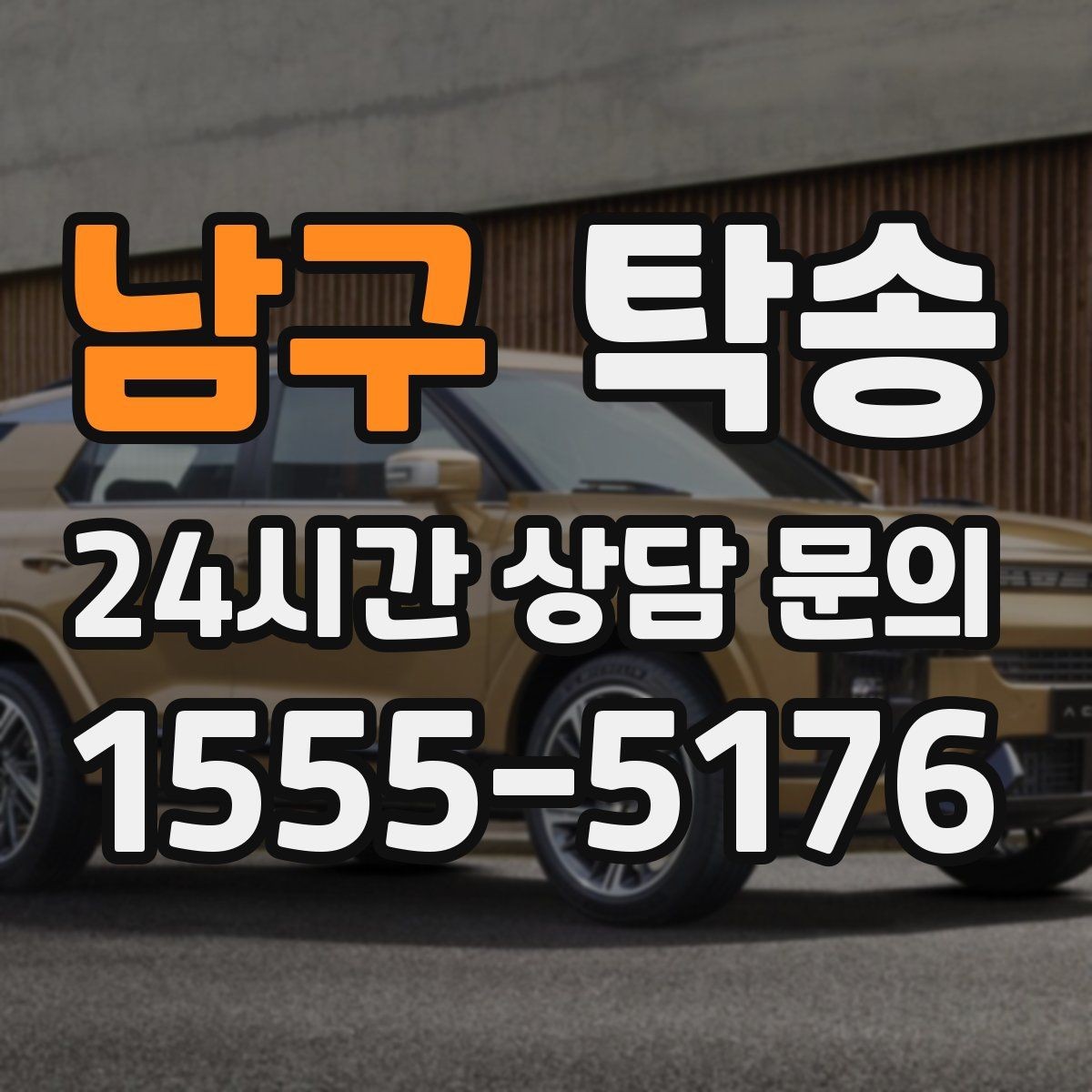 남구 탁송 돌발 통제 구간 발생 시 즉시 우회 대응