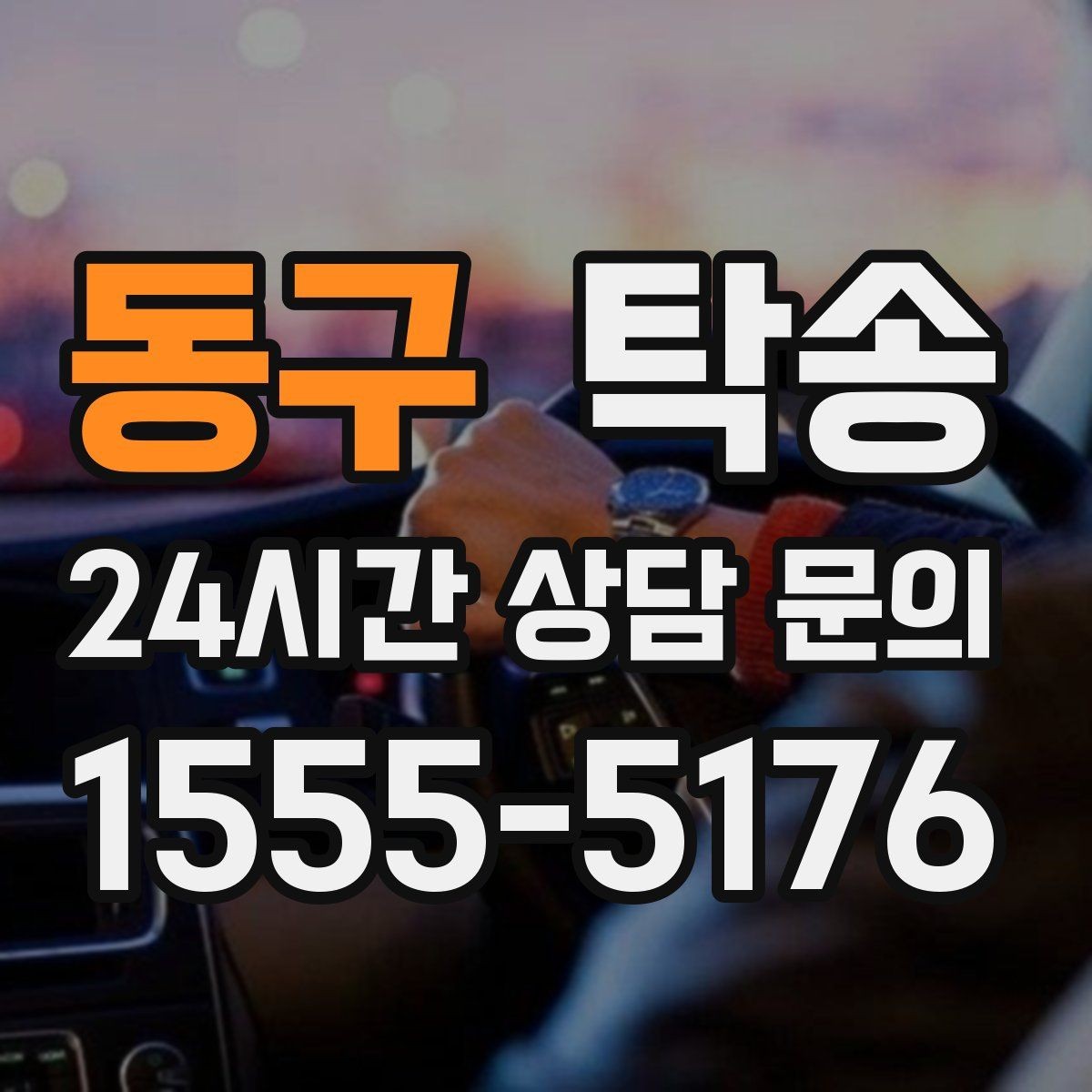 동구 탁송 전기차 배터리 잔량을 고려한 운행