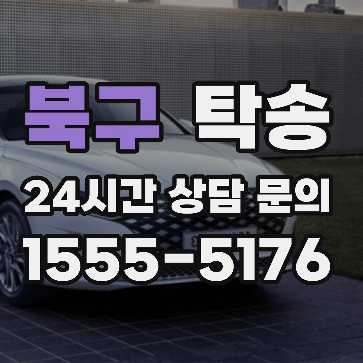 북구 탁송 사진 기록으로 인수인계가 선명한 운행