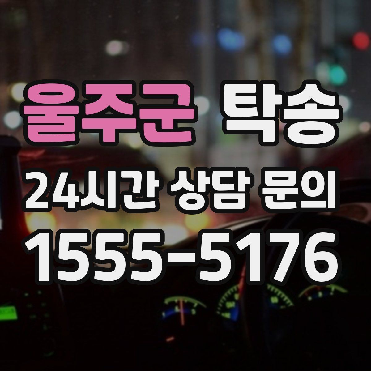 울주군 탁송 커브 구간 감속으로 타이어 보호