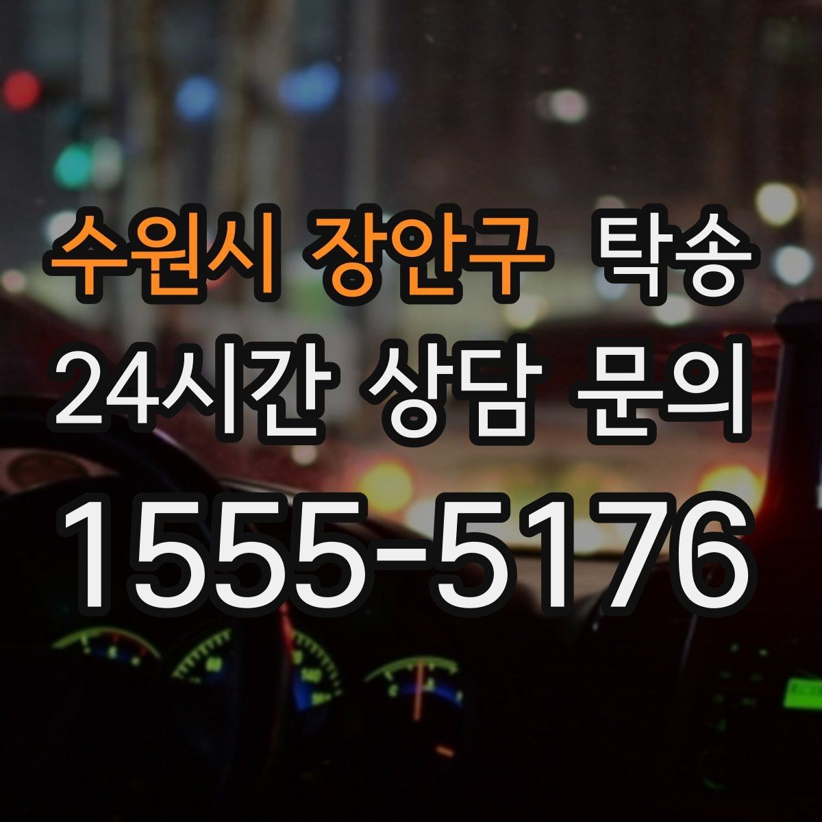 수원시 장안구 탁송 키 전달만으로 시작되는 간편 예약