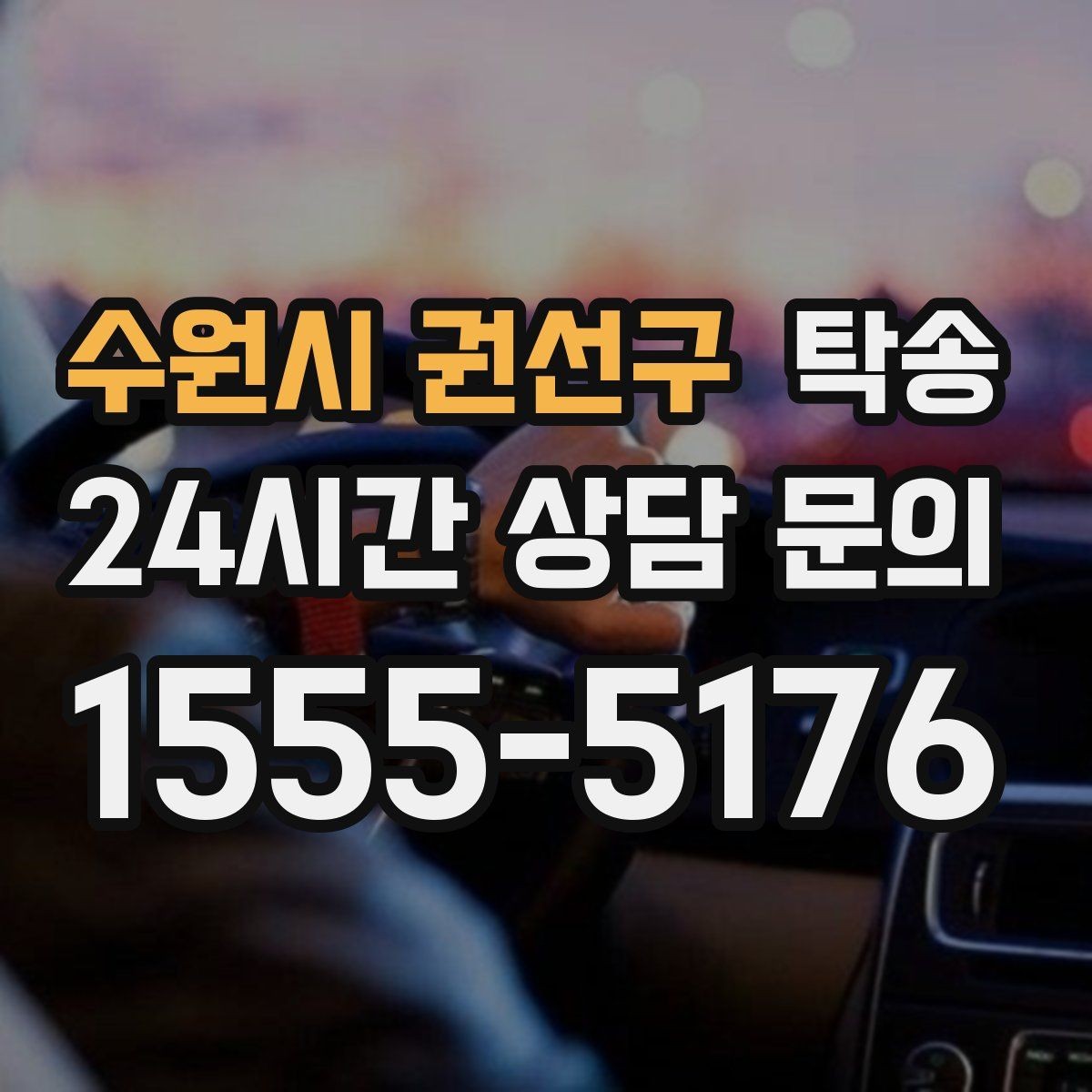 수원시 권선구 탁송 계기판 경고등 발생 시 즉시 연락