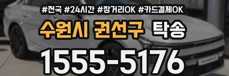 수원시 권선구 탁송