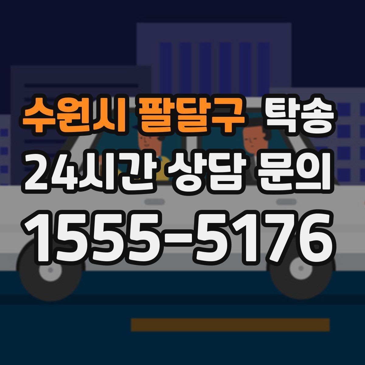 수원시 팔달구 탁송 노면 상태에 맞춘 완만한 가감속