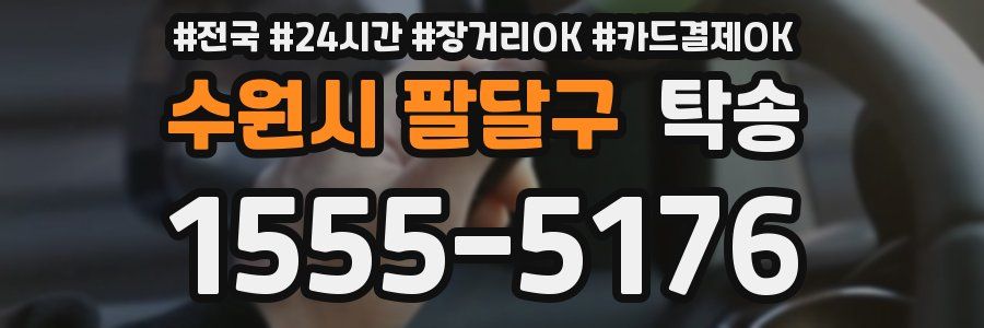 수원시 팔달구 탁송