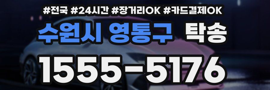 수원시 영통구 탁송