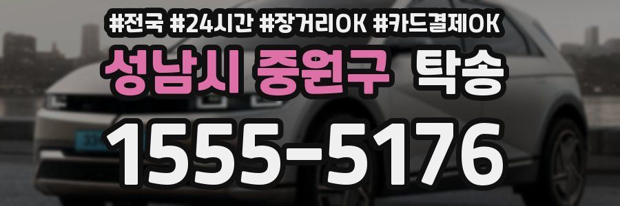 성남시 중원구 탁송