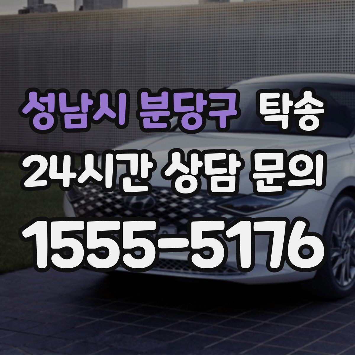 성남시 분당구 탁송 검사소 체감 대기 시간을 고려한 출발 시각 조정