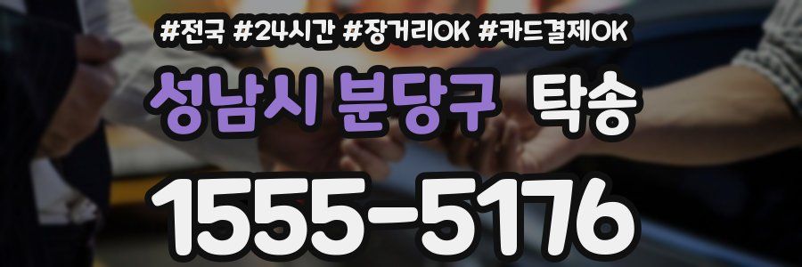 성남시 분당구 탁송