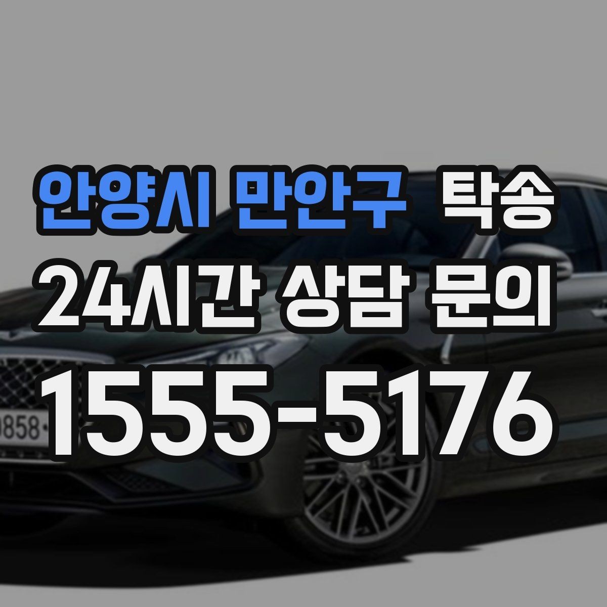 안양시 만안구 탁송 키와 서류 관리가 엇갈리지 않는 체계