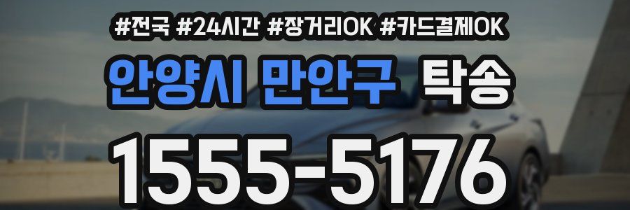 안양시 만안구 탁송