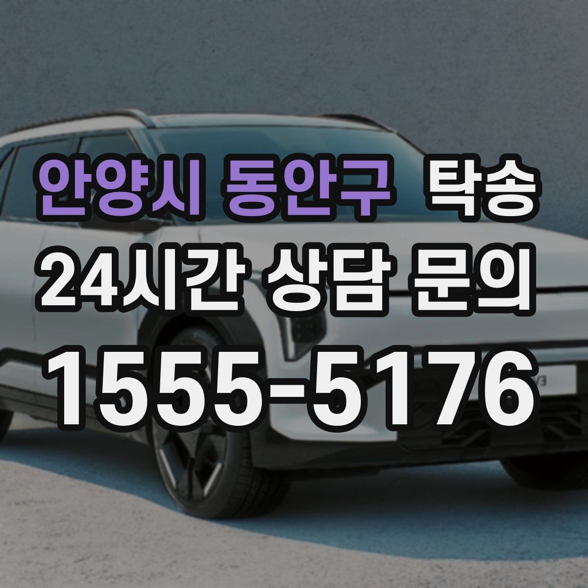 안양시 동안구 탁송 실내 청결 유지로 안심할 수 있는 운행