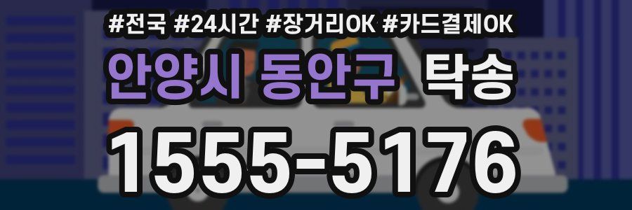 안양시 동안구 탁송