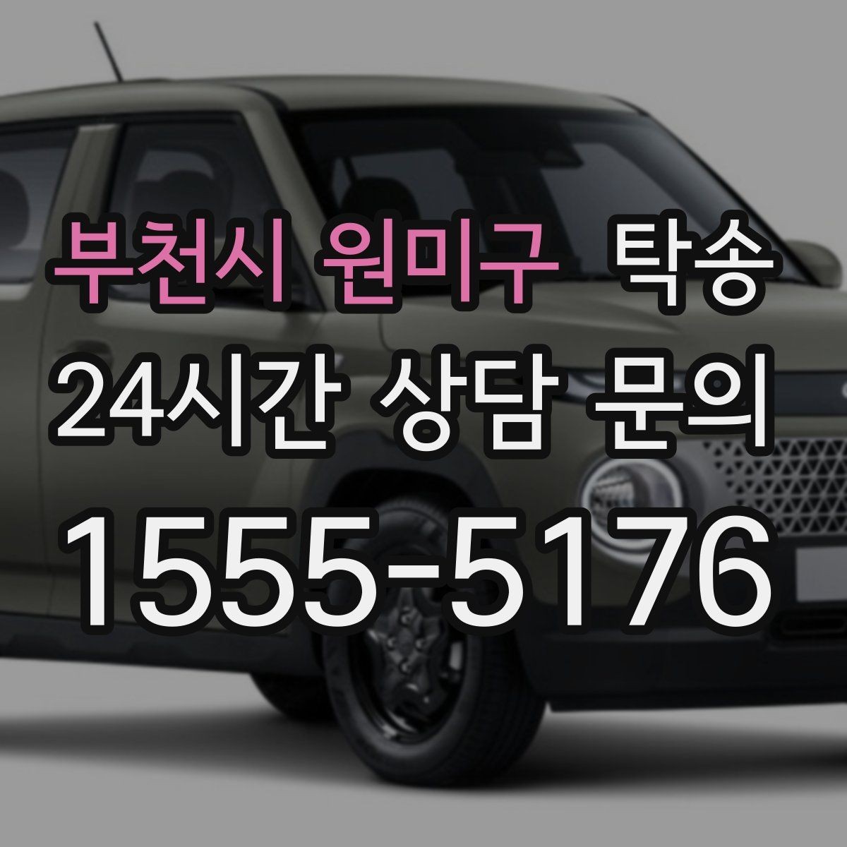 부천시 원미구 탁송 검사 일정 임박 차량 우선 동선