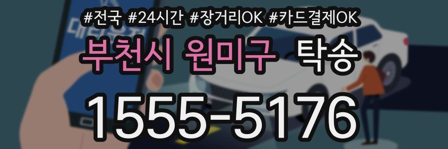 부천시 원미구 탁송