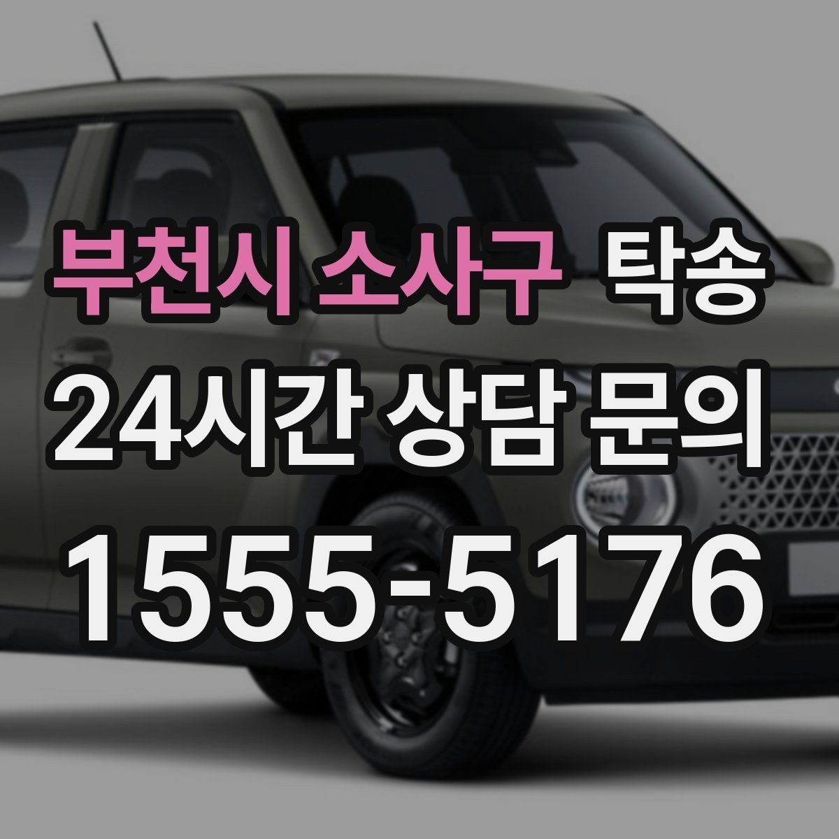 부천시 소사구 탁송 정차 금지 구역은 대안 지점으로 전환