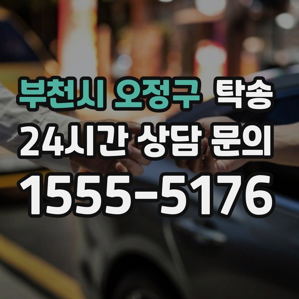 부천시 오정구 탁송 주행 전후 동일 각도 사진으로 기록