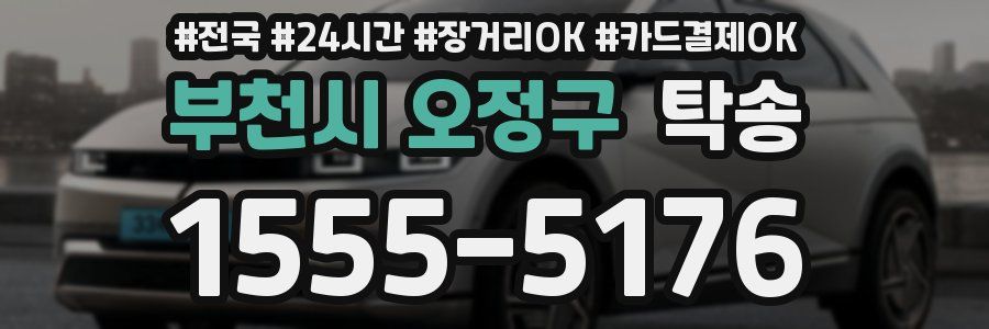 부천시 오정구 탁송