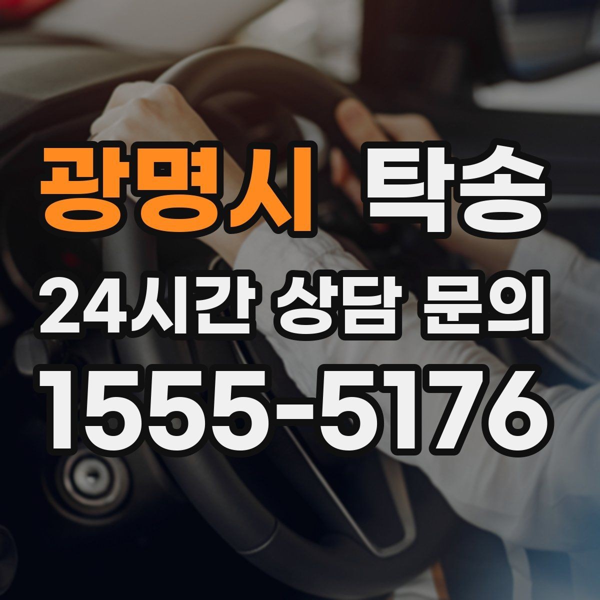광명시 탁송 눈길 구간에서도 안전 기준을 준수