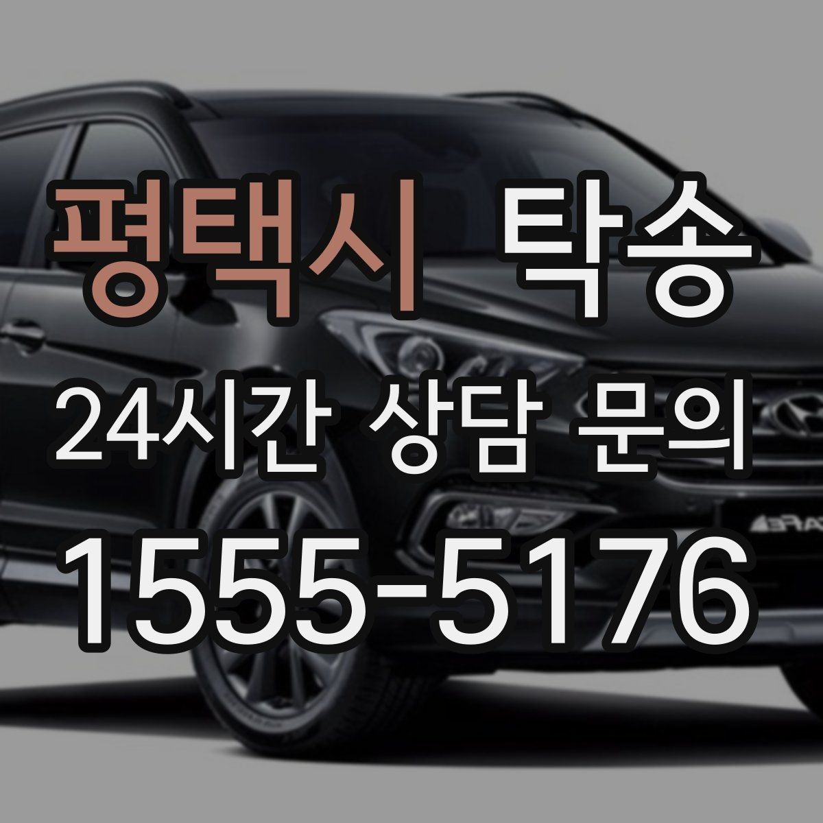 평택시 탁송 복합 일정도 한 노선으로 깔끔 연결