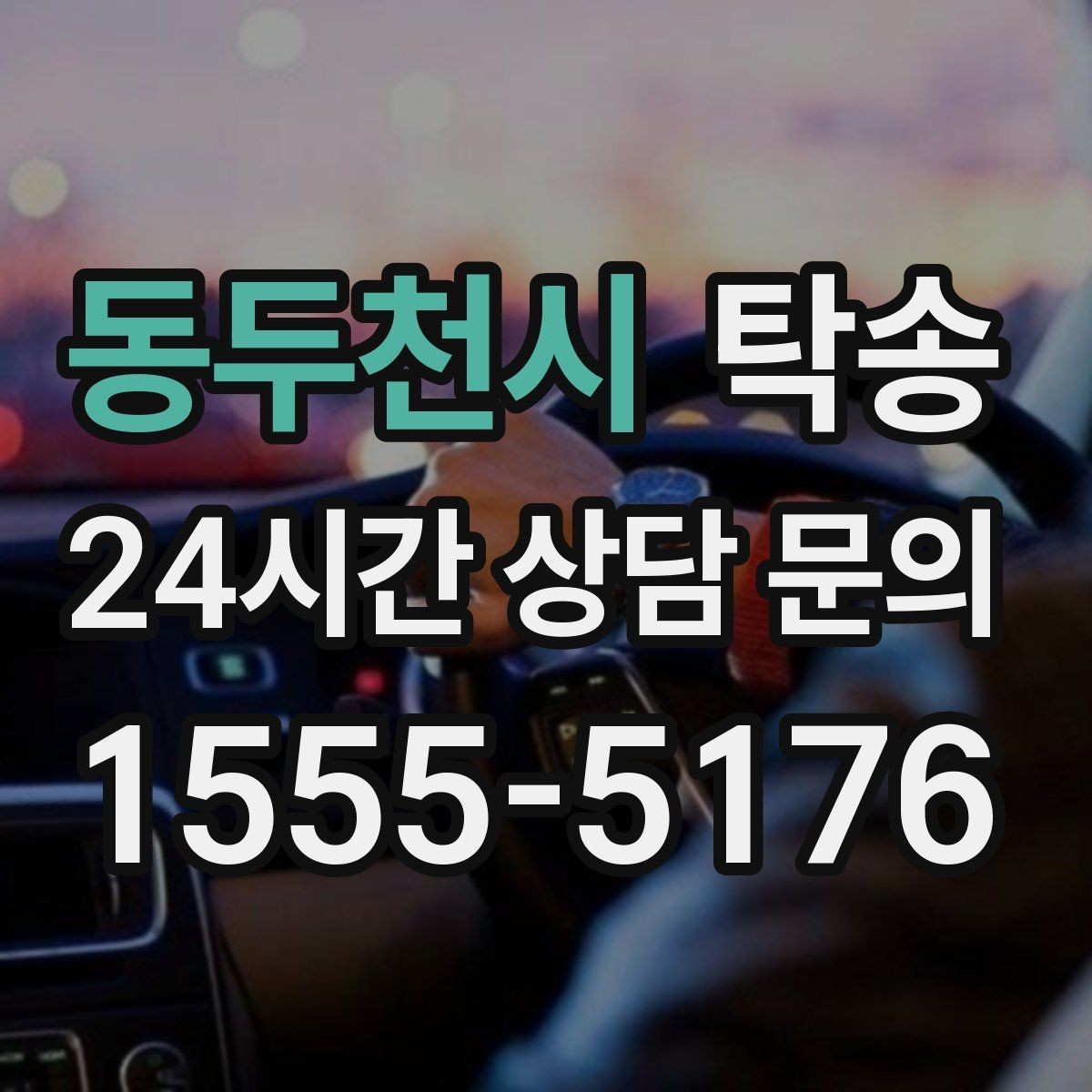 동두천시 탁송 도착 후 주행 거리와 연료 변화를 확인