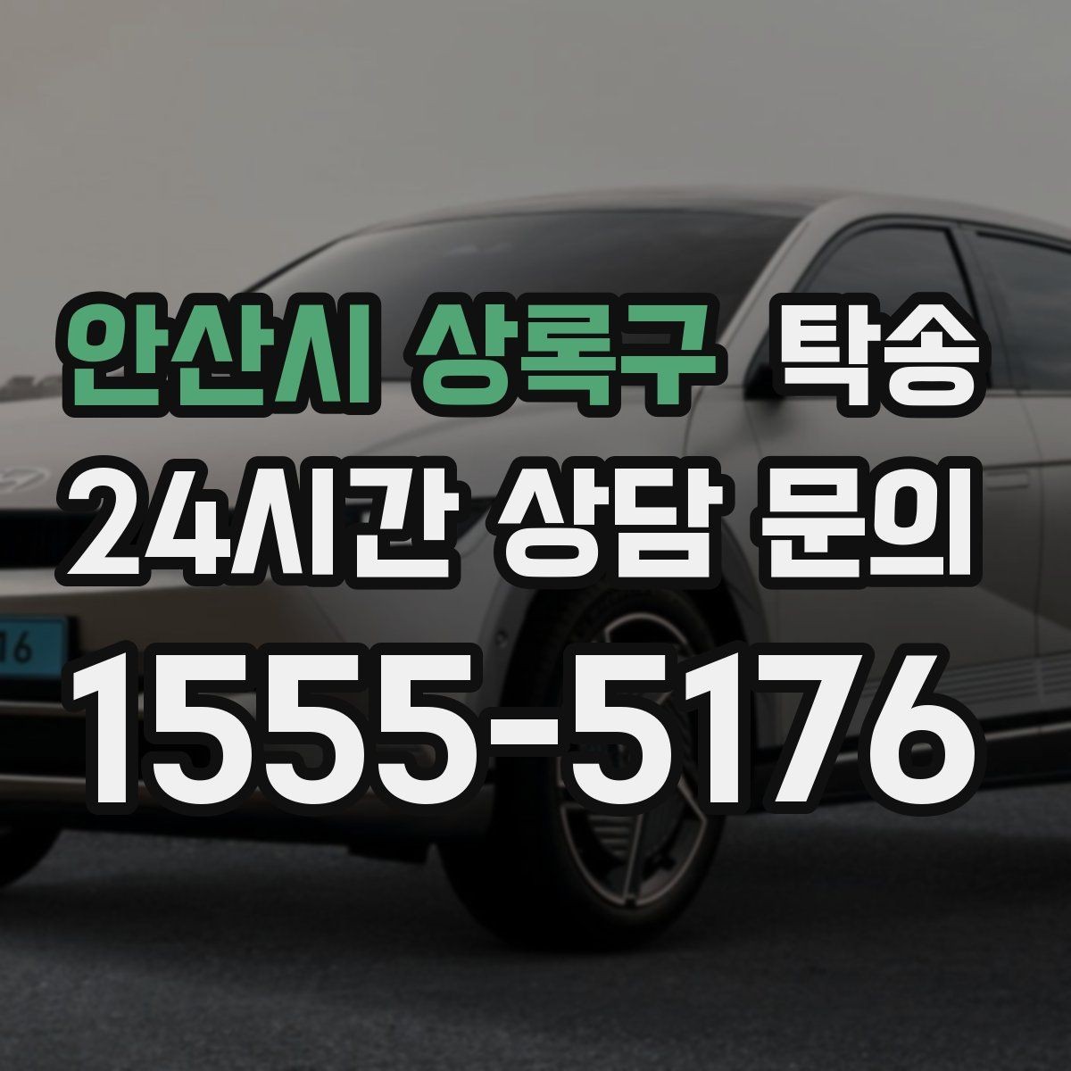 안산시 상록구 탁송 지하주차장 램프 각도까지 사전 점검