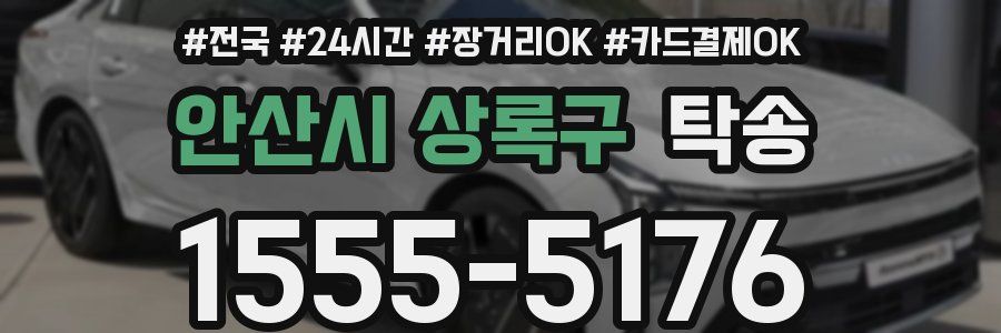 안산시 상록구 탁송