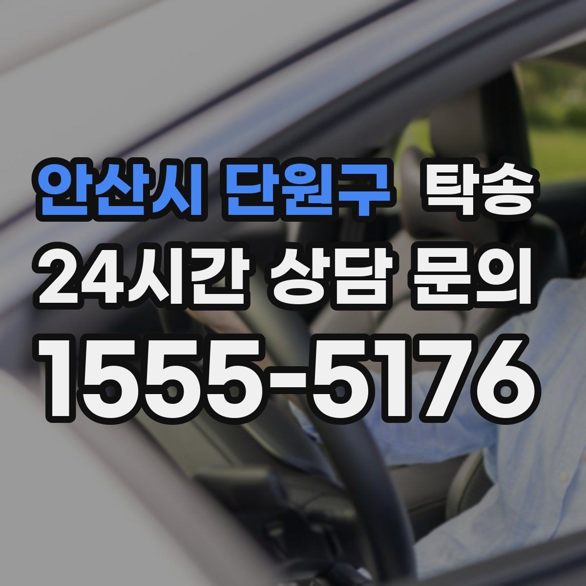 안산시 단원구 탁송 장거리 이전도 정시 인도로 마무리합니다