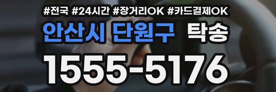 안산시 단원구 탁송