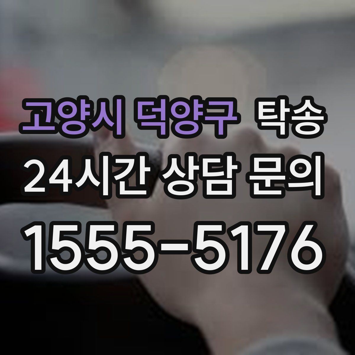 고양시 덕양구 탁송 배터리 방전 우려 차량 사전 조치 완료