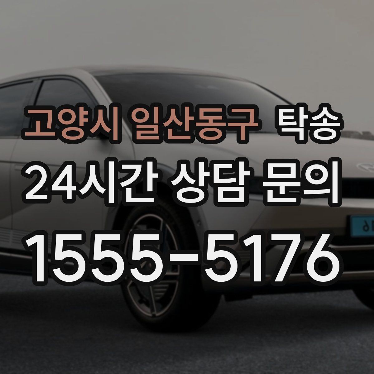 고양시 일산동구 탁송 낮은 서스펜션 차량 맞춤 접근 동선