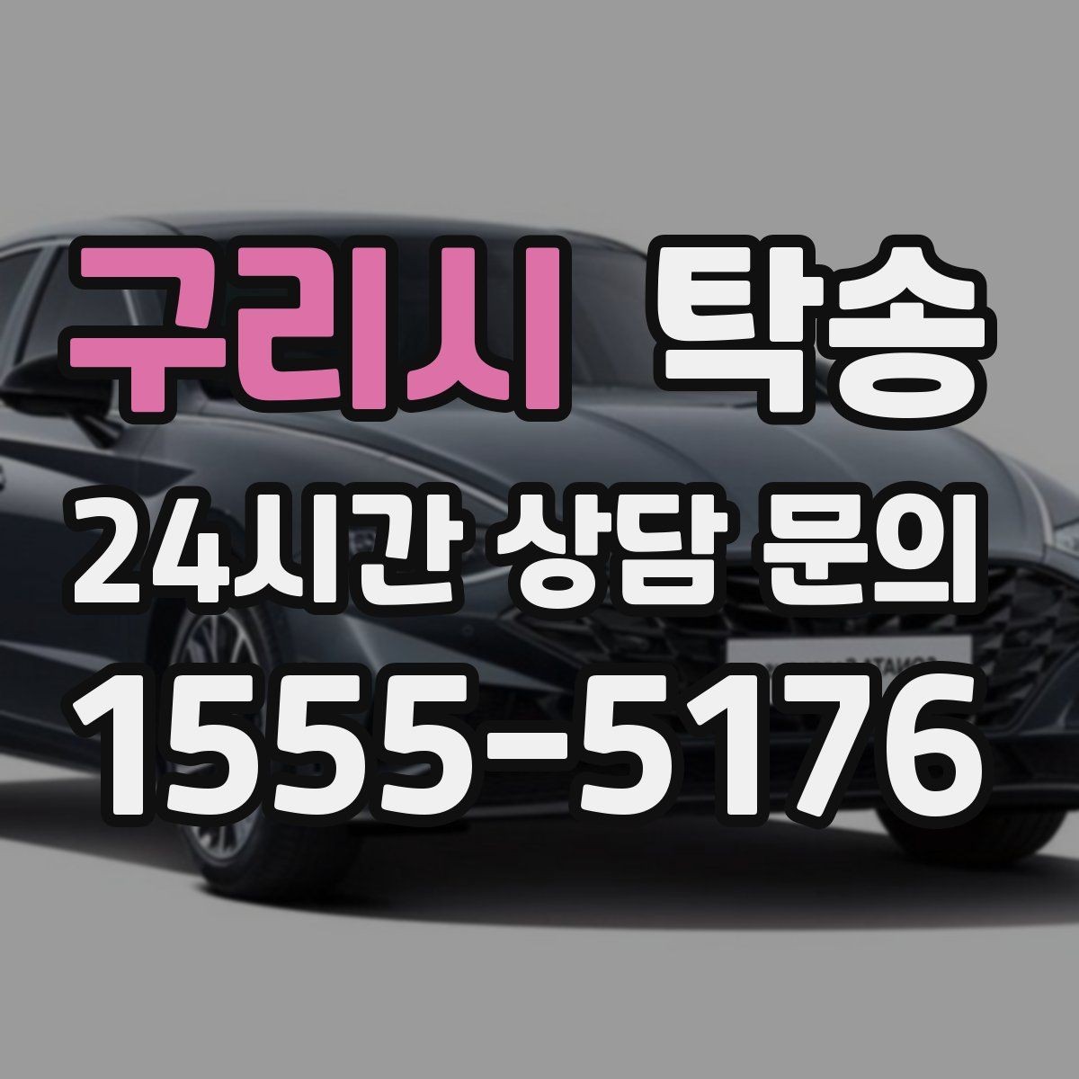 구리시 탁송 실비 정산과 명확한 증빙 제공
