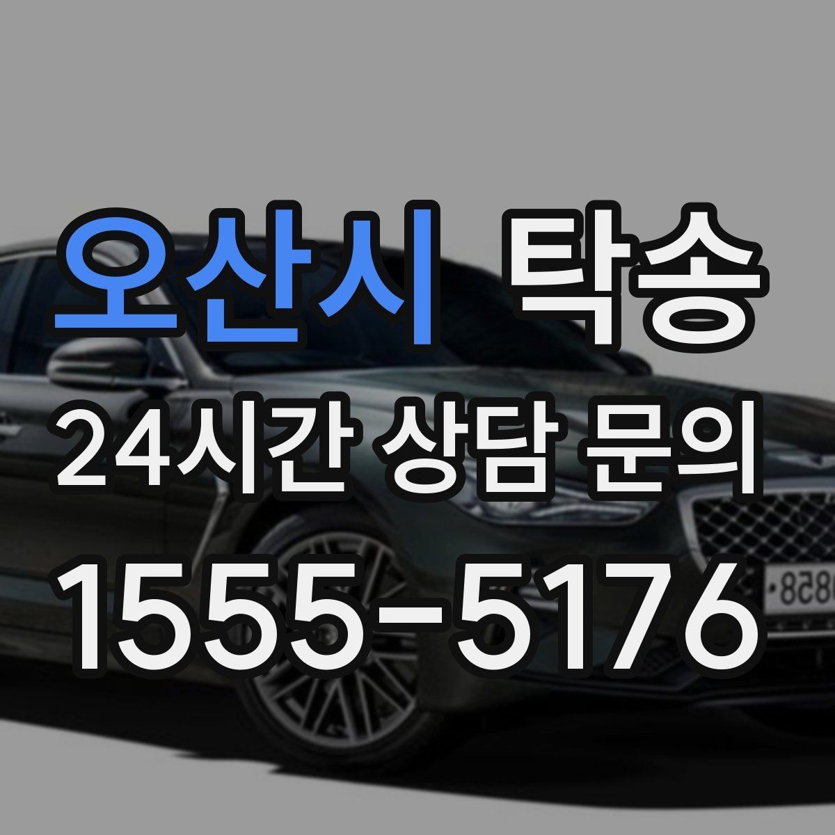 오산시 탁송 노면 상태에 맞춘 완만한 가감속