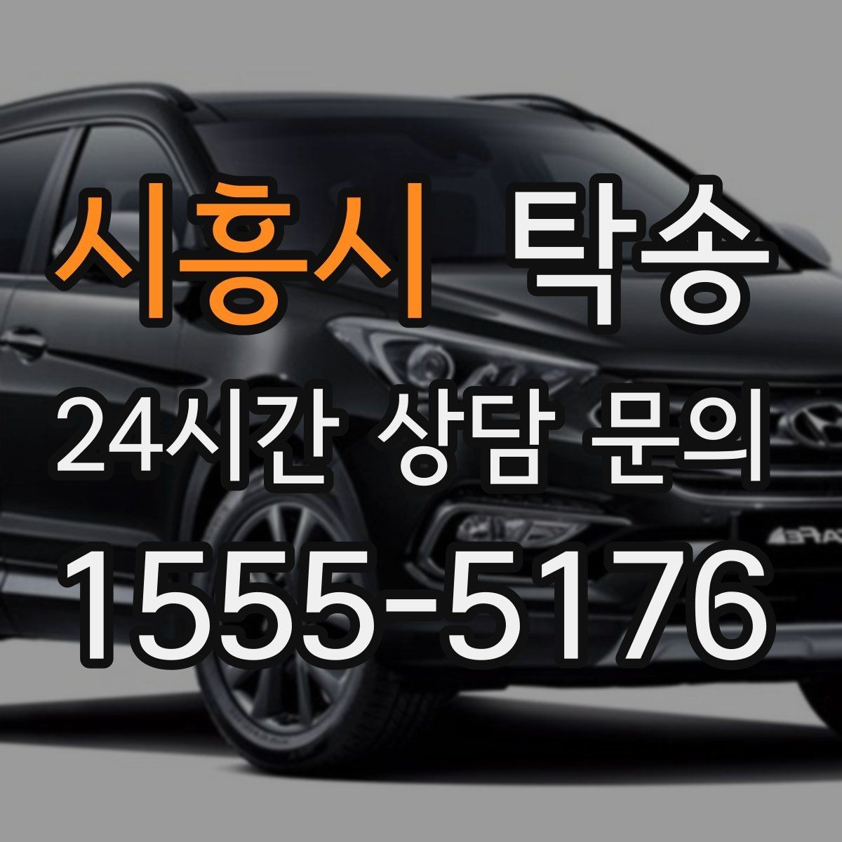 시흥시 탁송 도착 후 마무리 연락으로 전달 완료