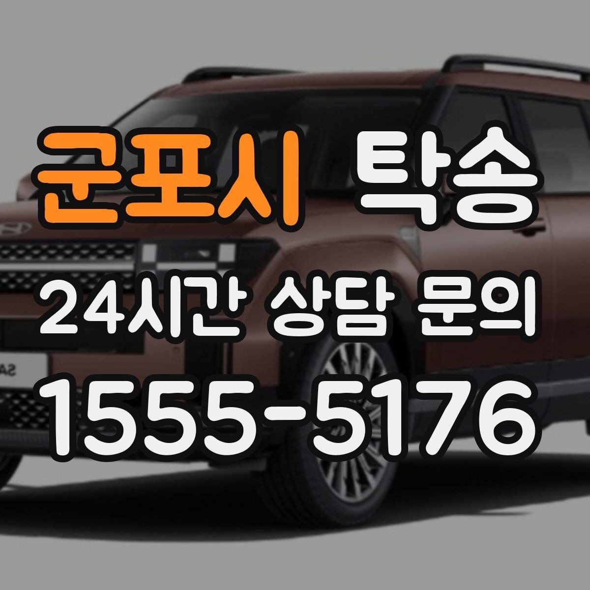 군포시 탁송 출고 당일 이동을 한 번에 마무리